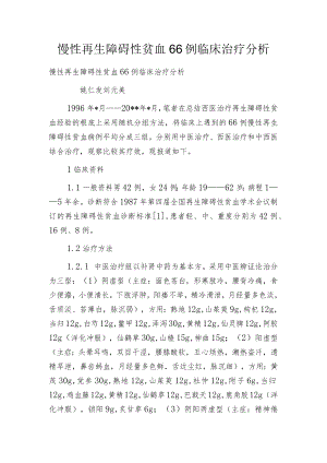 慢性再生障碍性贫血66例临床治疗分析.docx