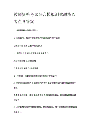 教师招聘考试综合模拟测试题核心考点含答案p.docx