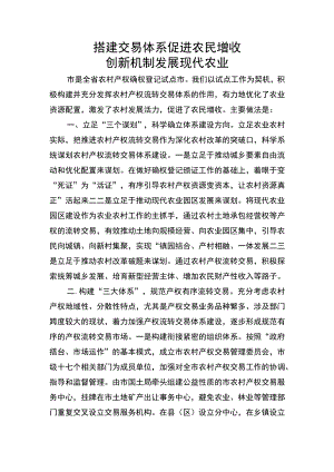 搭建交易体系促进农民增收 创新机制发展现代农业.docx