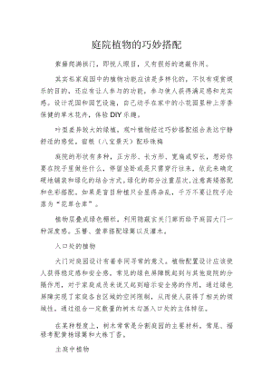 庭院植物的巧妙搭配.docx