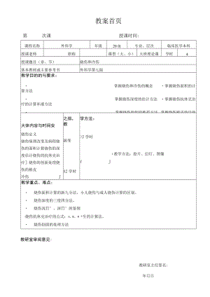 广医大外科学总论教案14烧伤和冷伤.docx