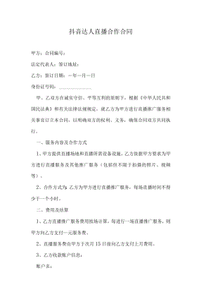 抖音达人直播合作合同.docx