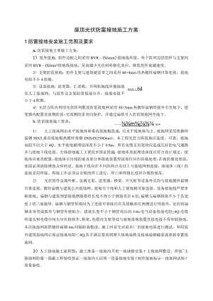 屋顶光伏避雷接地施工方案.docx