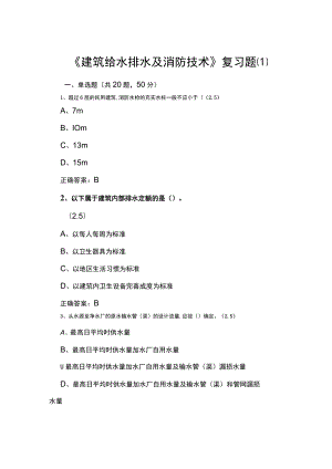 山东开放大学建筑给水排水及消防技术期末复习题.docx