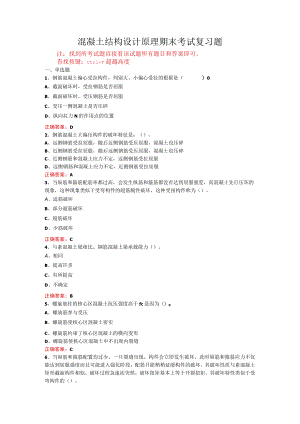 山东开放大学混凝土结构设计原理期末考试复习题及参考答案.docx