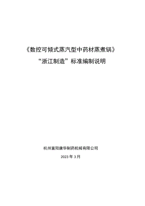 数控可倾式蒸汽型中药材蒸煮锅编制说明.docx