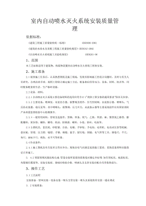 室内自动喷水灭火系统安装质量管理技术交底模板.docx