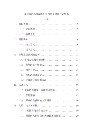 新能源汽车移动充电桩租借平台项目计划书.docx