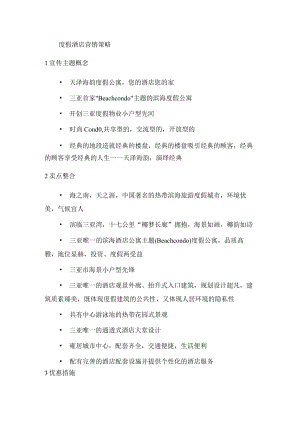 度假酒店营销策略.docx
