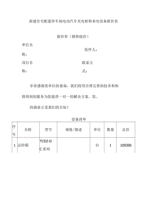 新建住宅配建停车场电动汽车充电桩特来电设备报价表.docx