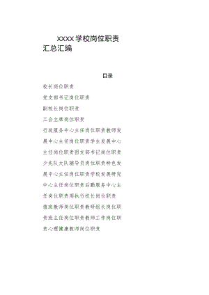 学校岗位职责汇总汇编.docx