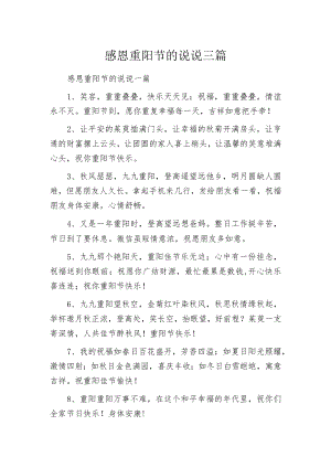 感恩重阳节的说说三篇.docx