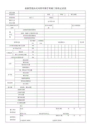 承插型盘扣式双排外脚手架施工验收记录表.docx