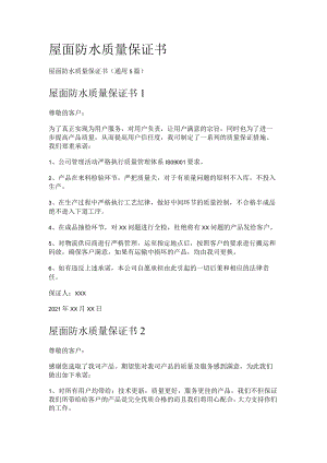 屋面防水质量保证书.docx