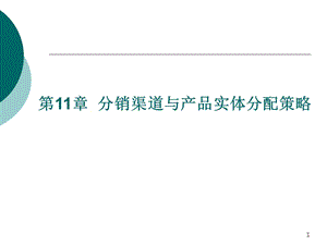 市场营销学第十一章课件.ppt