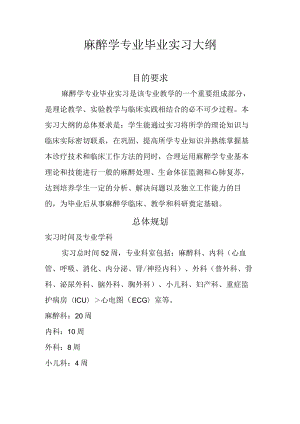 安徽医大麻醉学专业毕业实习大纲.docx