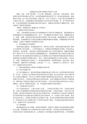 新能源发电系统中储能技术现状与分析 附储能与共享储能商业化现状分析及建议.docx