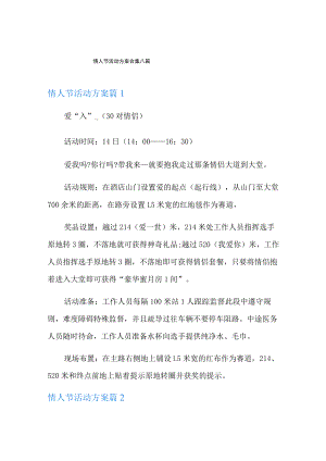情人节活动方案合集八篇.docx
