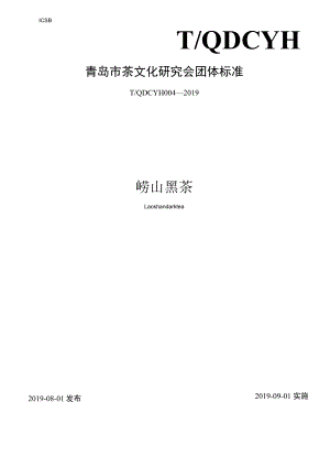 崂山黑茶.docx