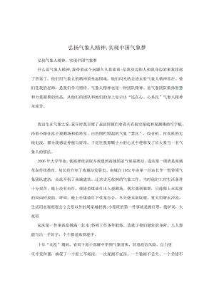 弘扬气象人精神,实现中国气象梦.docx