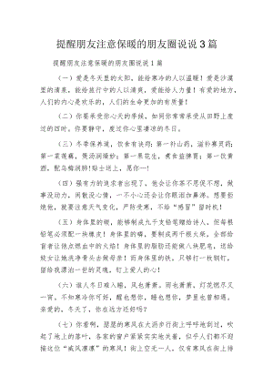 提醒朋友注意保暖的朋友圈说说3篇.docx