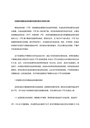 妊娠相关静脉血栓栓塞的危险因素及其决策.docx
