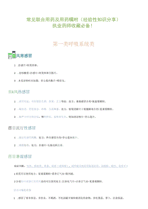 执业药师工作经验性知识分享之常见联合用药及用药嘱咐.docx