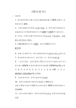 山东建筑大学制冷技术期末考试复习题.docx