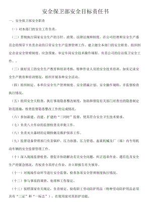 安全保卫部安全目标责任书.docx