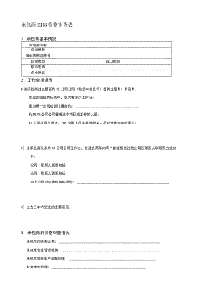承包商EHS资格审查表.docx