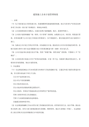 建筑施工企业计划管理制度.docx