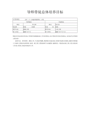 导师带徒总体培养目标及新员工培养计划安排表.docx