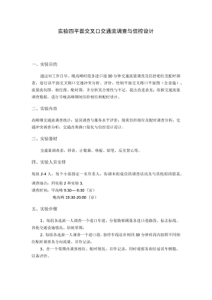 新大交通管理与控制实验指导04平面交叉口交通流调查与信控设计.docx