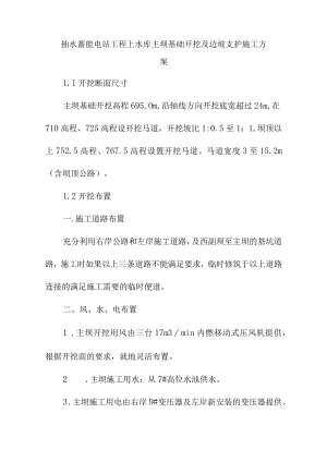 抽水蓄能电站工程上水库主坝基础开挖及边坡支护施工方案.docx