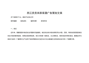 广告文案写作：西江贡贡米原浆酒广告策划文案.docx