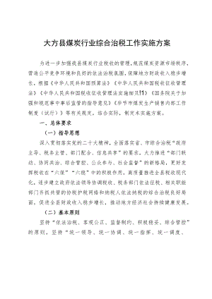 大方县煤炭行业综合治税工作方案.docx
