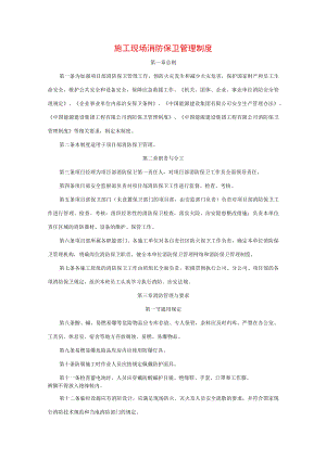 施工现场消防保卫管理制度.docx