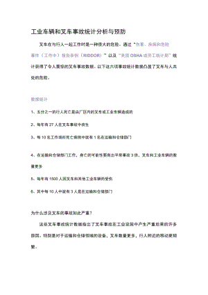工业车辆和叉车事故统计分析与预防.docx