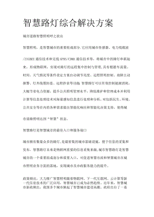 智慧路灯解决实施方案.docx
