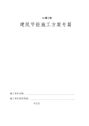 建筑节能施工方案.docx