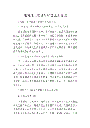 建筑施工管理与绿色施工管理.docx