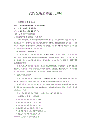 宾馆饭店消防常识讲座.docx