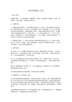 排水管道装置紧急施工方法.docx