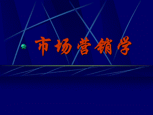 市场营销学企业.ppt