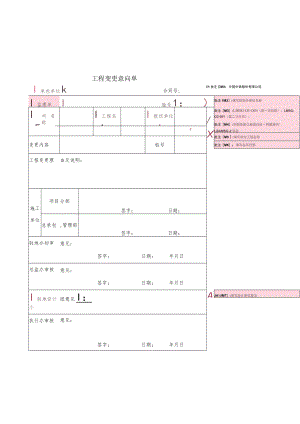工程变更用表样表京新高速临白段（阿盟境内） - 副本.docx