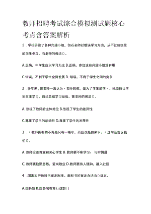 教师招聘考试综合模拟测试题核心考点含答案解析bb.docx