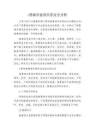 智慧城市建设信息安全分析.docx