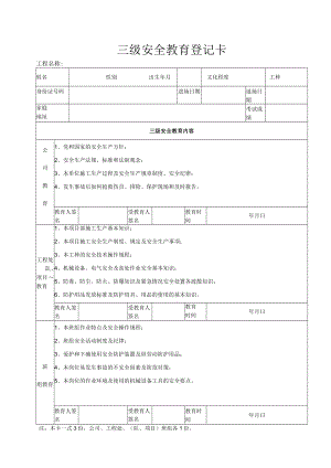 最新三级安全教育登记卡.docx