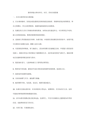暴雨来临企事业单位、社区、居家自救措施.docx