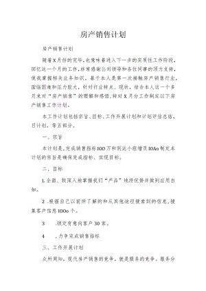 房产销售计划.docx